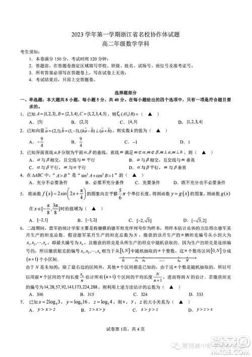 浙江名校协作体2023年高二上学期开学考试数学试题答案 浙江名校协作体2023年高二上学期开学考试数学试题答案