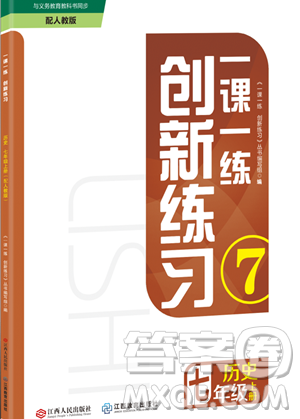 江西人民出版社2023年秋一课一练创新练习七年级历史上册人教版答案 江西人民出版社2023年秋一课一练创新练习七年级历史上册人教版答案