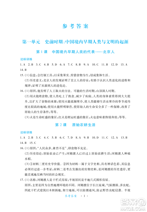 江西人民出版社2023年秋一课一练创新练习七年级历史上册人教版答案