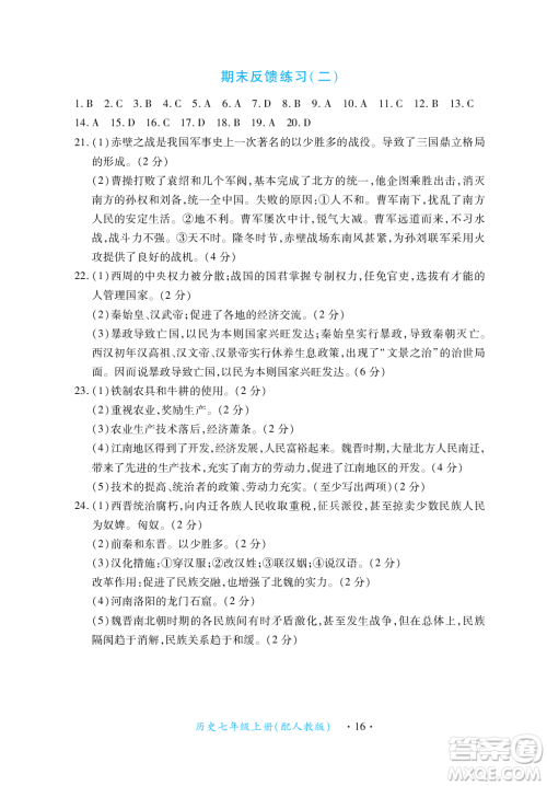 江西人民出版社2023年秋一课一练创新练习七年级历史上册人教版答案 江西人民出版社2023年秋一课一练创新练习七年级历史上册人教版答案