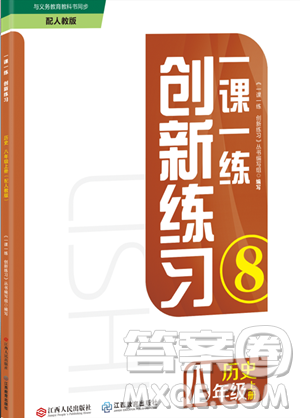 江西人民出版社2023年秋一课一练创新练习八年级历史上册人教版答案 江西人民出版社2023年秋一课一练创新练习八年级历史上册人教版答案