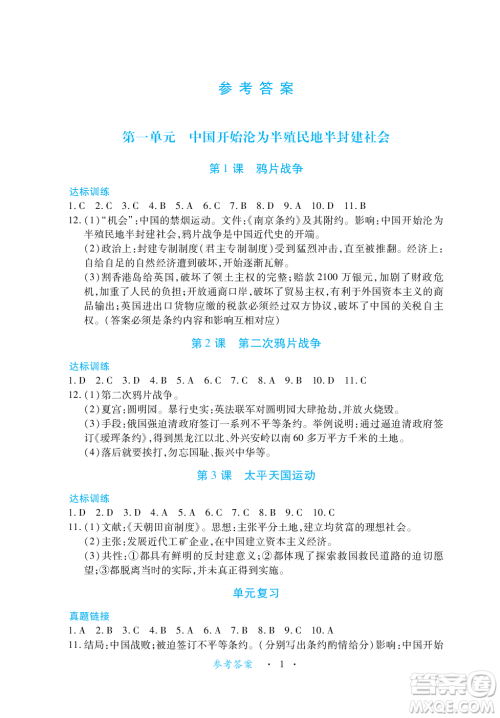 江西人民出版社2023年秋一课一练创新练习八年级历史上册人教版答案 江西人民出版社2023年秋一课一练创新练习八年级历史上册人教版答案