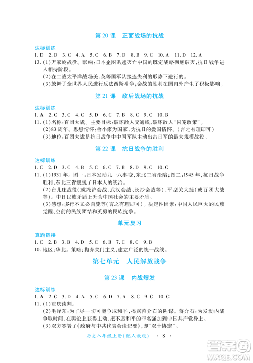 江西人民出版社2023年秋一课一练创新练习八年级历史上册人教版答案 江西人民出版社2023年秋一课一练创新练习八年级历史上册人教版答案