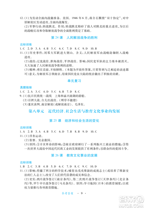 江西人民出版社2023年秋一课一练创新练习八年级历史上册人教版答案 江西人民出版社2023年秋一课一练创新练习八年级历史上册人教版答案