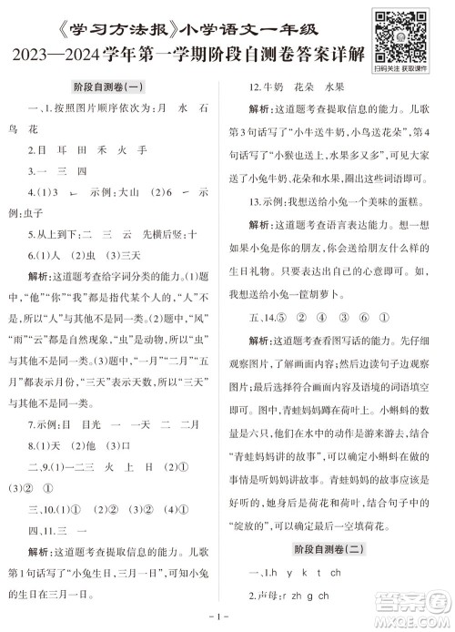 2023年秋学习方法报小学语文一年级上册阶段自测卷参考答案