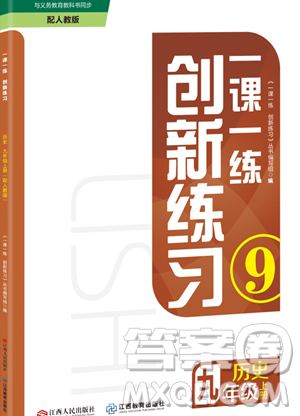 江西人民出版社2023年秋一课一练创新练习九年级历史上册人教版答案