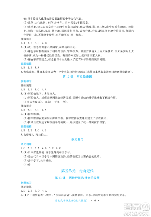 江西人民出版社2023年秋一课一练创新练习九年级历史上册人教版答案 江西人民出版社2023年秋一课一练创新练习九年级历史上册人教版答案