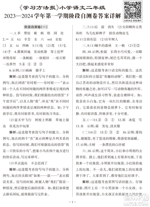 2023年秋学习方法报小学语文二年级上册阶段自测卷参考答案