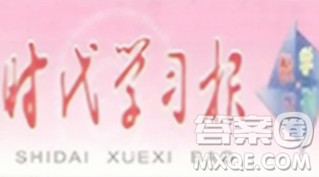 时代学习报数学周刊2023-2024学年度五年级人教版5-8期答案 时代学习报数学周刊2023-2024学年度五年级人教版5-8期答案