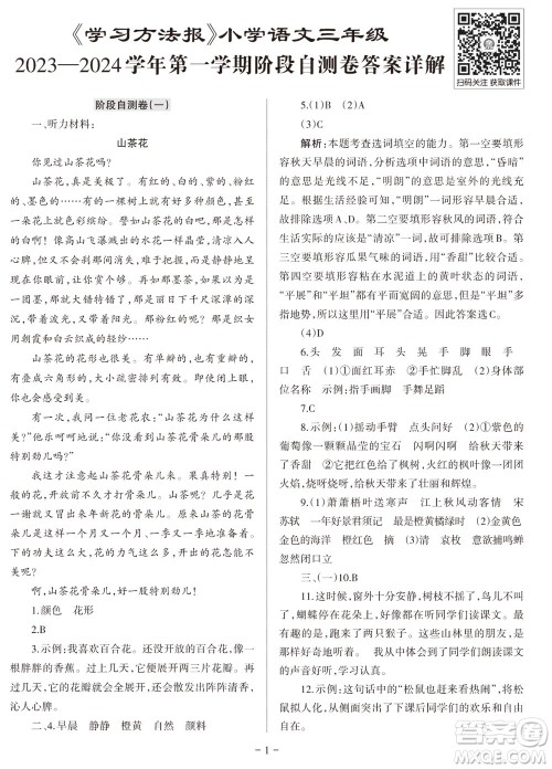 2023年秋学习方法报小学语文三年级上册阶段自测卷参考答案 2023年秋学习方法报小学语文三年级上册阶段自测卷参考答案