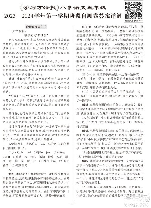 2023年秋学习方法报小学语文五年级上册阶段自测卷参考答案 2023年秋学习方法报小学语文五年级上册阶段自测卷参考答案