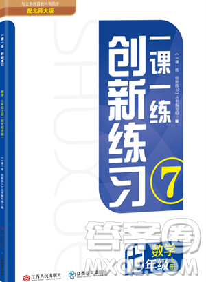 江西人民出版社2023年秋一课一练创新练习七年级数学上册北师大版答案 江西人民出版社2023年秋一课一练创新练习七年级数学上册北师大版答案