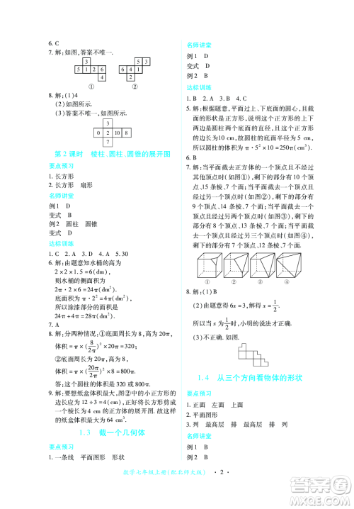 江西人民出版社2023年秋一课一练创新练习七年级数学上册北师大版答案