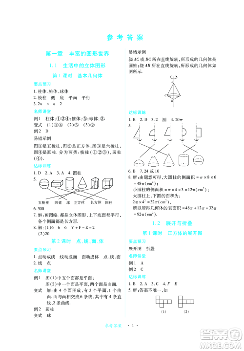 江西人民出版社2023年秋一课一练创新练习七年级数学上册北师大版答案