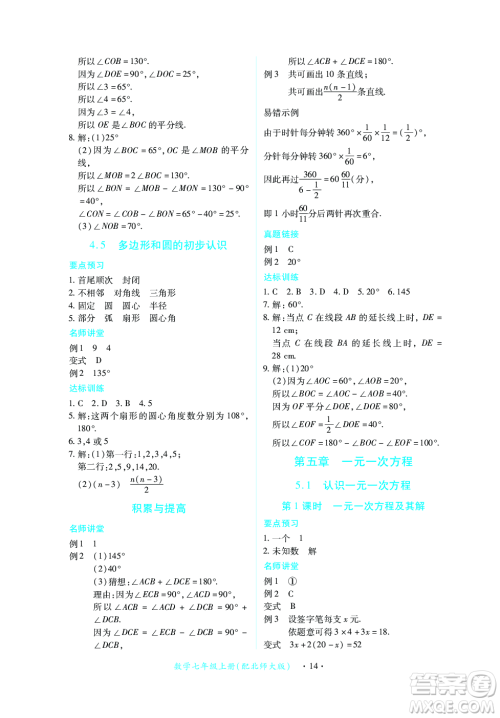 江西人民出版社2023年秋一课一练创新练习七年级数学上册北师大版答案