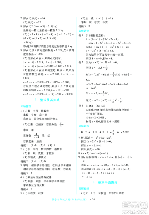 江西人民出版社2023年秋一课一练创新练习七年级数学上册北师大版答案