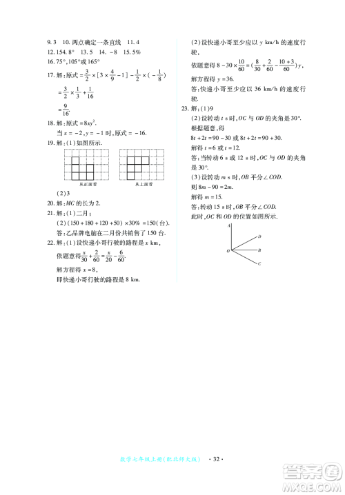 江西人民出版社2023年秋一课一练创新练习七年级数学上册北师大版答案