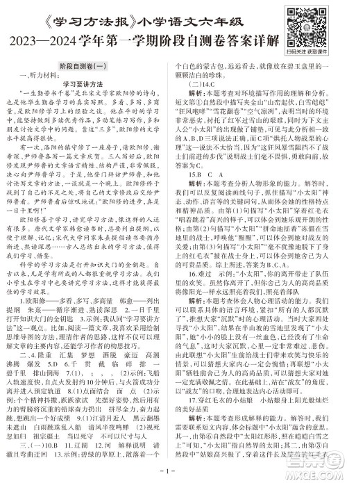 2023年秋学习方法报小学语文六年级上册阶段自测卷参考答案