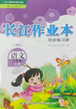 湖北教育出版社2023年秋长江作业本同步练习册三年级语文上册人教版参考答案 湖北教育出版社2023年秋长江作业本同步练习册三年级语文上册人教版参考答案