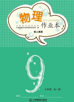 江西教育出版社2023年秋物理作业本九年级全册人教版参考答案 江西教育出版社2023年秋物理作业本九年级全册人教版参考答案