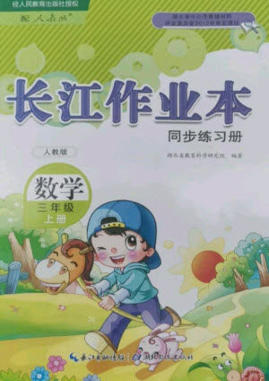 湖北教育出版社2023年秋长江作业本同步练习册三年级数学上册人教版参考答案 湖北教育出版社2023年秋长江作业本同步练习册三年级数学上册人教版参考答案