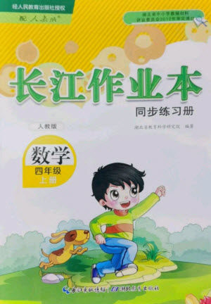 湖北教育出版社2023年秋长江作业本同步练习册四年级数学上册人教版参考答案