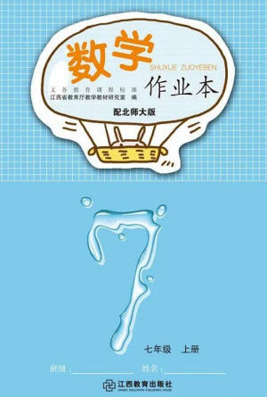 江西教育出版社2023年秋数学作业本七年级上册北师大版参考答案 江西教育出版社2023年秋数学作业本七年级上册北师大版参考答案