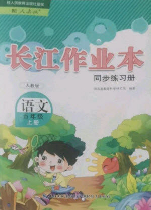 湖北教育出版社2023年秋长江作业本同步练习册五年级语文上册人教版参考答案 湖北教育出版社2023年秋长江作业本同步练习册五年级语文上册人教版参考答案