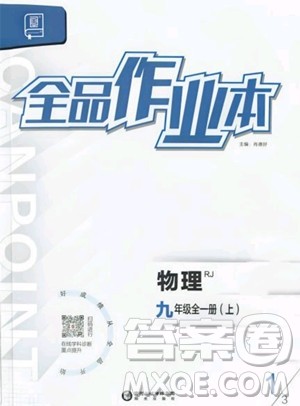 阳光出版社2023年秋全品作业本九年级物理全一册上册人教版答案 阳光出版社2023年秋全品作业本九年级物理全一册上册人教版答案