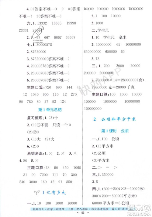 贵州教育出版社2023年秋家庭作业四年级数学上册人教版答案