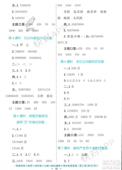 贵州教育出版社2023年秋家庭作业四年级数学上册人教版答案