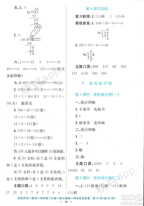 贵州教育出版社2023年秋家庭作业四年级数学上册人教版答案