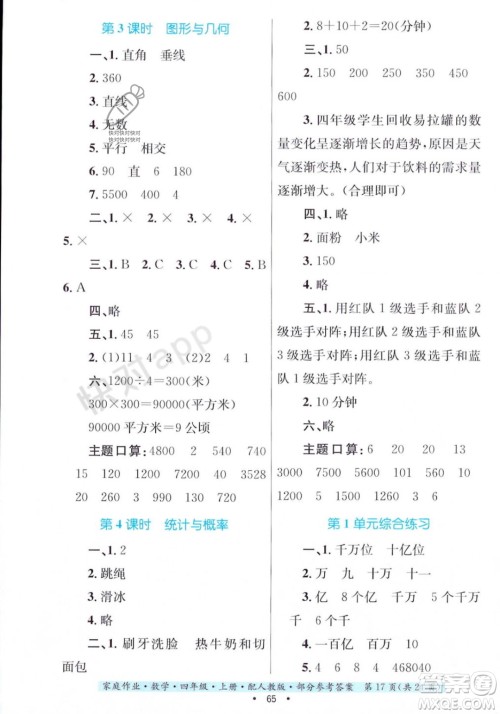 贵州教育出版社2023年秋家庭作业四年级数学上册人教版答案