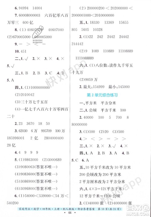 贵州教育出版社2023年秋家庭作业四年级数学上册人教版答案