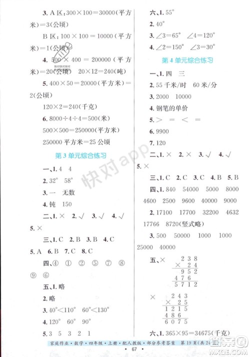 贵州教育出版社2023年秋家庭作业四年级数学上册人教版答案