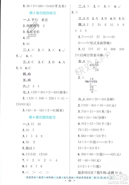 贵州教育出版社2023年秋家庭作业四年级数学上册人教版答案