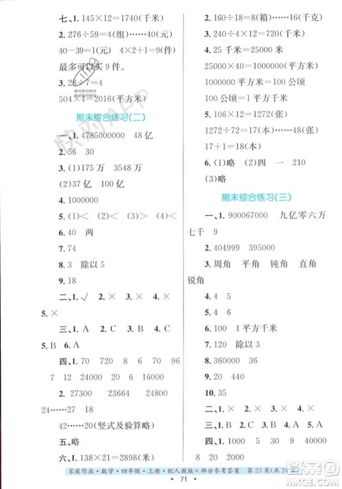 贵州教育出版社2023年秋家庭作业四年级数学上册人教版答案