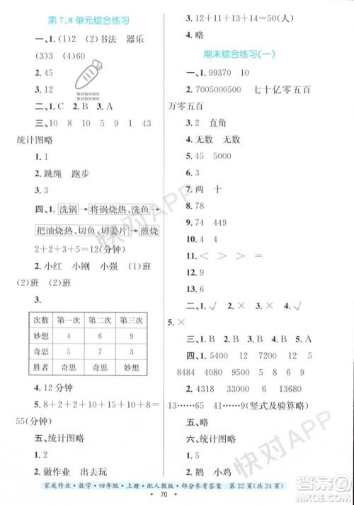 贵州教育出版社2023年秋家庭作业四年级数学上册人教版答案