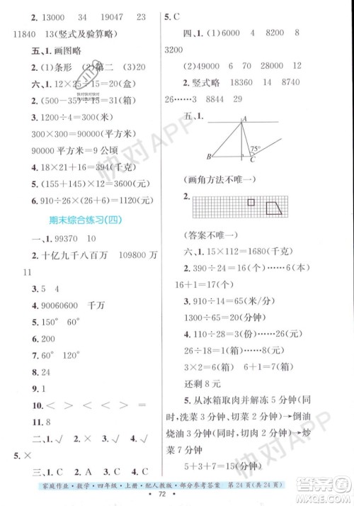 贵州教育出版社2023年秋家庭作业四年级数学上册人教版答案