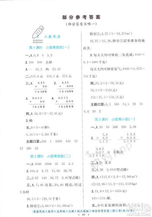 贵州教育出版社2023年秋家庭作业五年级数学上册人教版答案