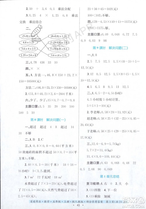 贵州教育出版社2023年秋家庭作业五年级数学上册人教版答案