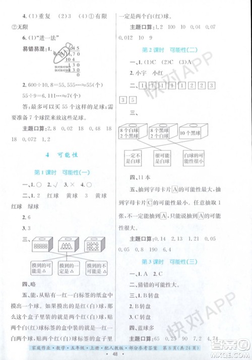 贵州教育出版社2023年秋家庭作业五年级数学上册人教版答案