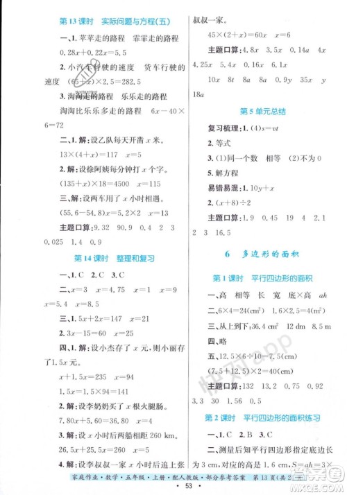 贵州教育出版社2023年秋家庭作业五年级数学上册人教版答案