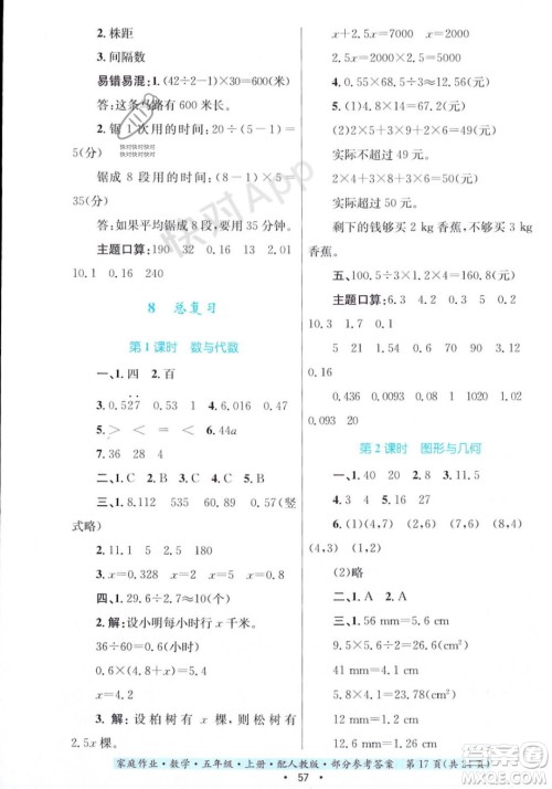 贵州教育出版社2023年秋家庭作业五年级数学上册人教版答案