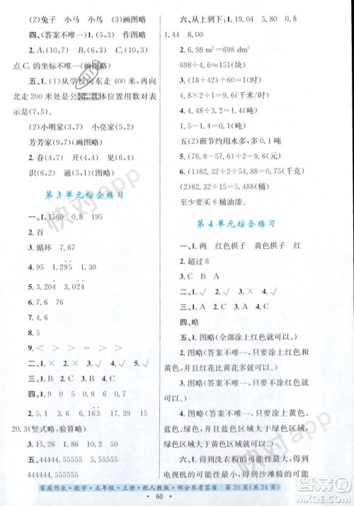 贵州教育出版社2023年秋家庭作业五年级数学上册人教版答案
