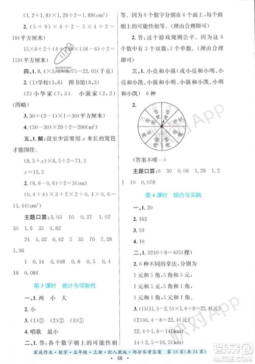 贵州教育出版社2023年秋家庭作业五年级数学上册人教版答案