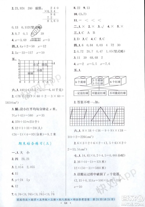 贵州教育出版社2023年秋家庭作业五年级数学上册人教版答案