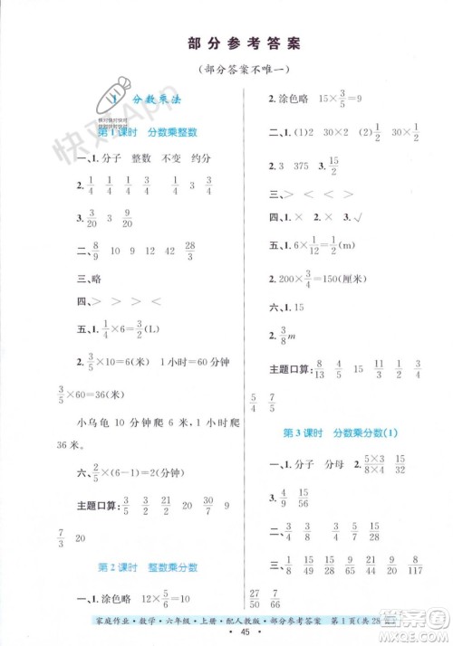 贵州教育出版社2023年秋家庭作业六年级数学上册人教版答案