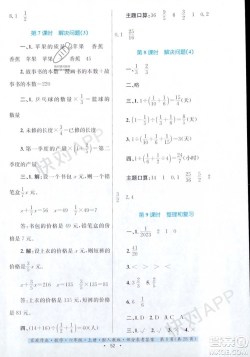 贵州教育出版社2023年秋家庭作业六年级数学上册人教版答案