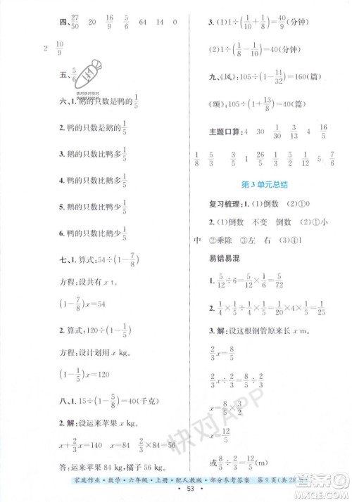 贵州教育出版社2023年秋家庭作业六年级数学上册人教版答案